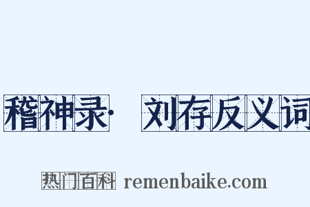 稽神录·刘存反义词是什么意思的图片